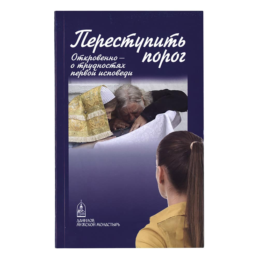 Переступить порог. Откровенно - о трудностях первой исповеди