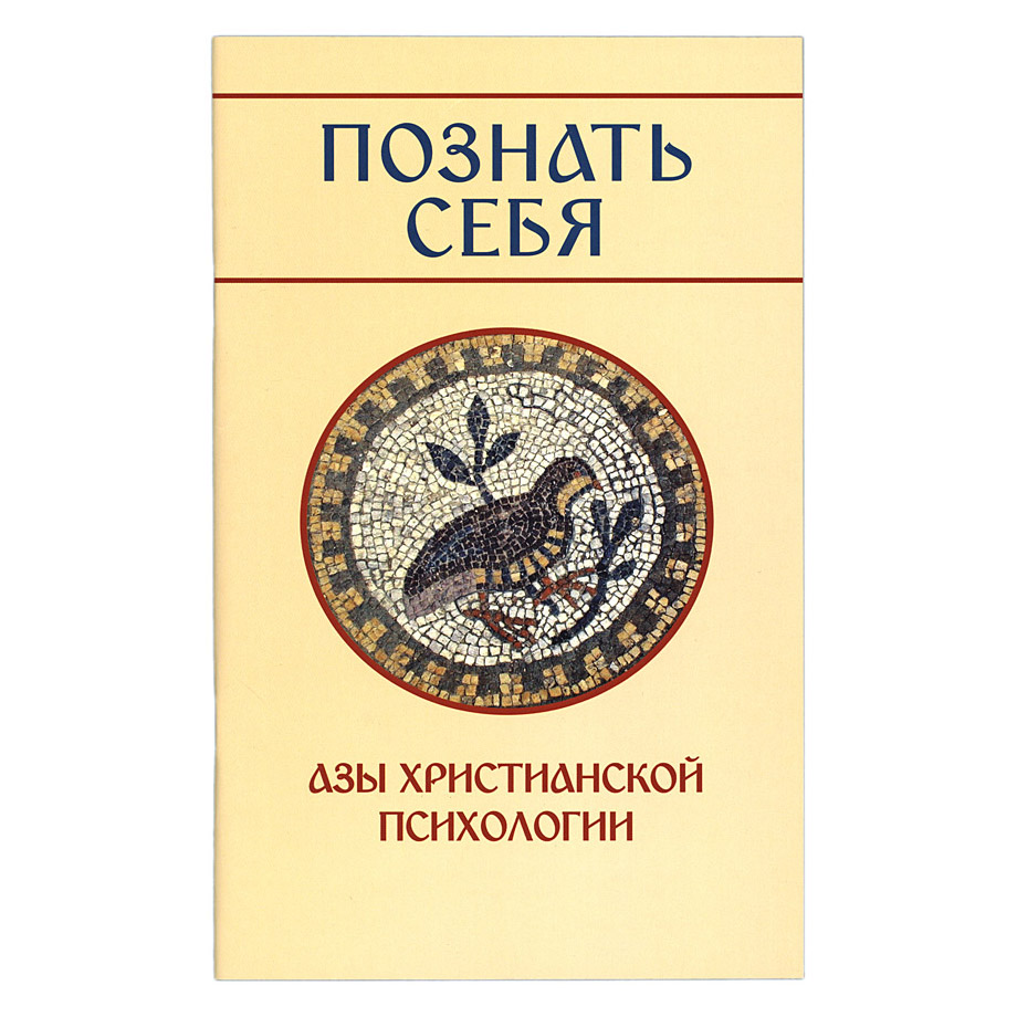 Познать себя. Азы христианской психологии/ ХЖ