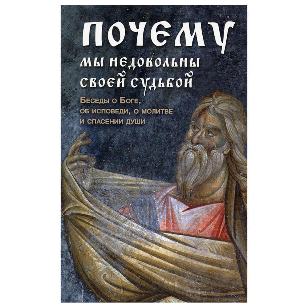 Почему мы недовольны своей судьбой. Беседы о Боге, о молитве./ Ковчег