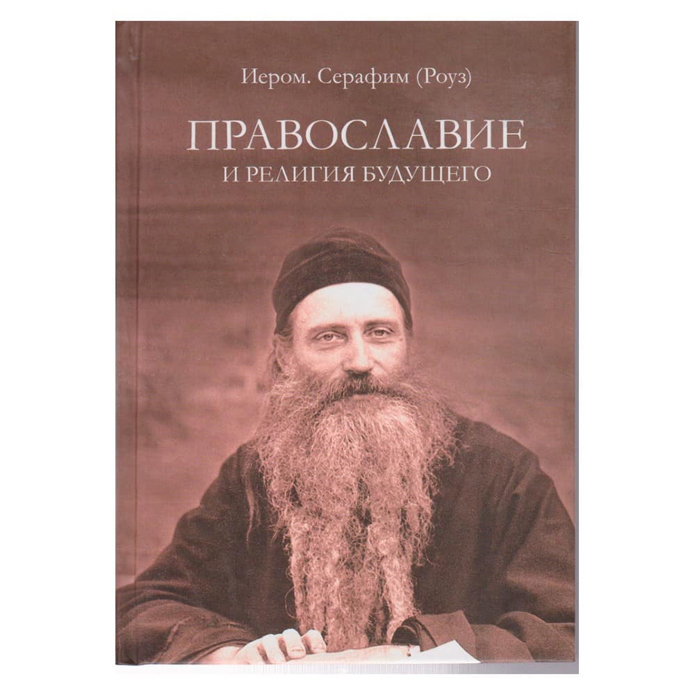 Православие и религия будущего/ Русский Паломник