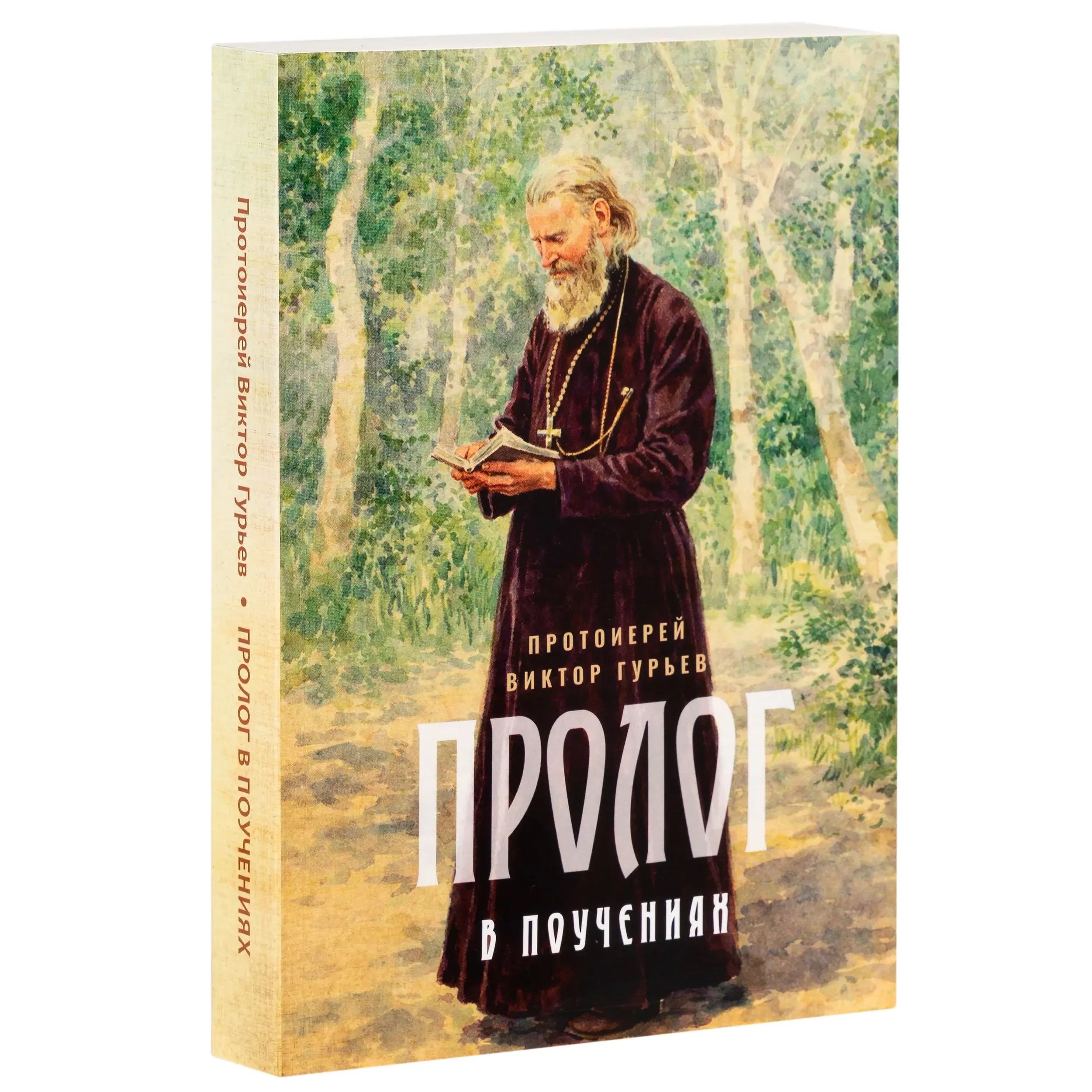 Пролог в поучениях. Протоиерей Виктор Гурьев/ Ника