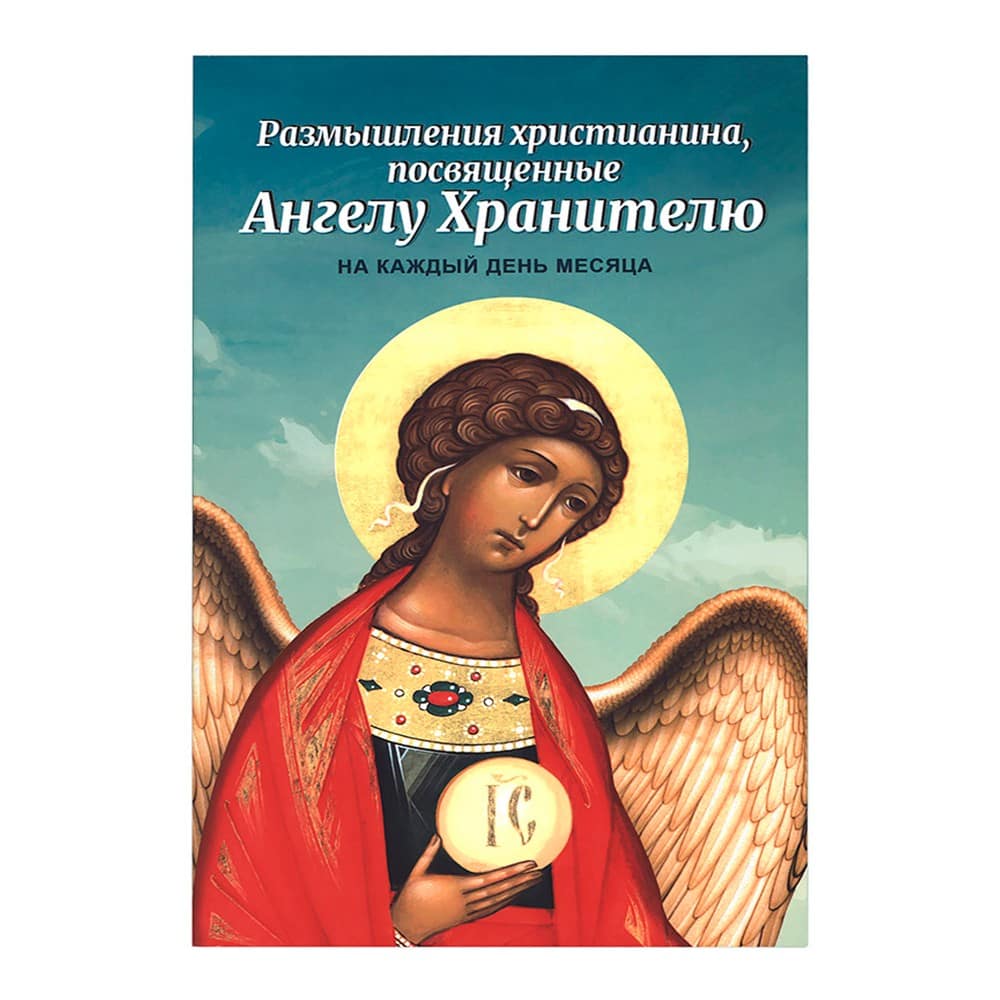 Размышления христианина, посвящ. Ангелу Хранителю на каждый день месяца/ Блг