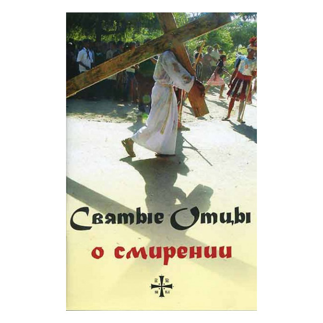 Святые отцы о смирении/ Паремия