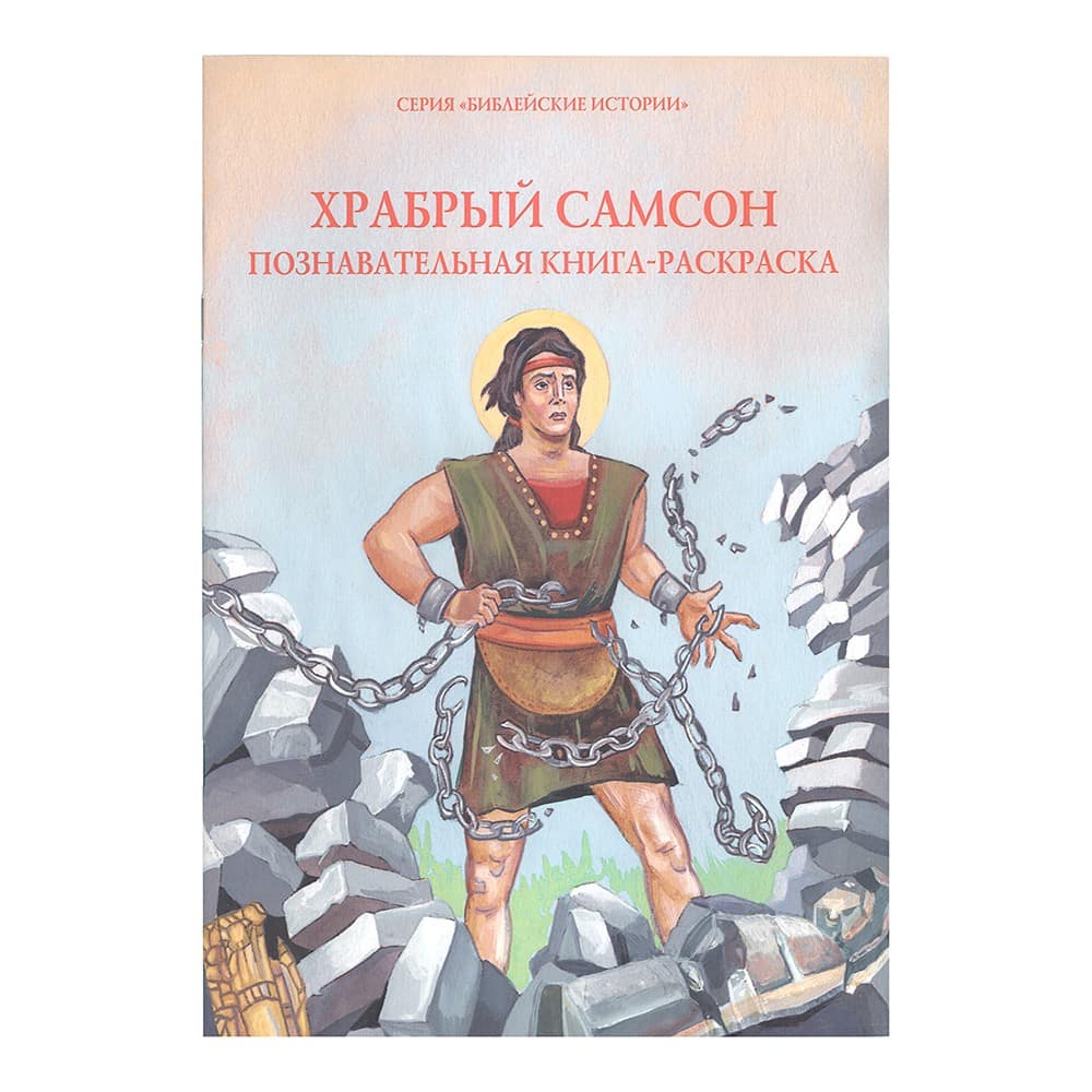 Храбрый Самсон. Познавательная книга-раскраска/ ДП