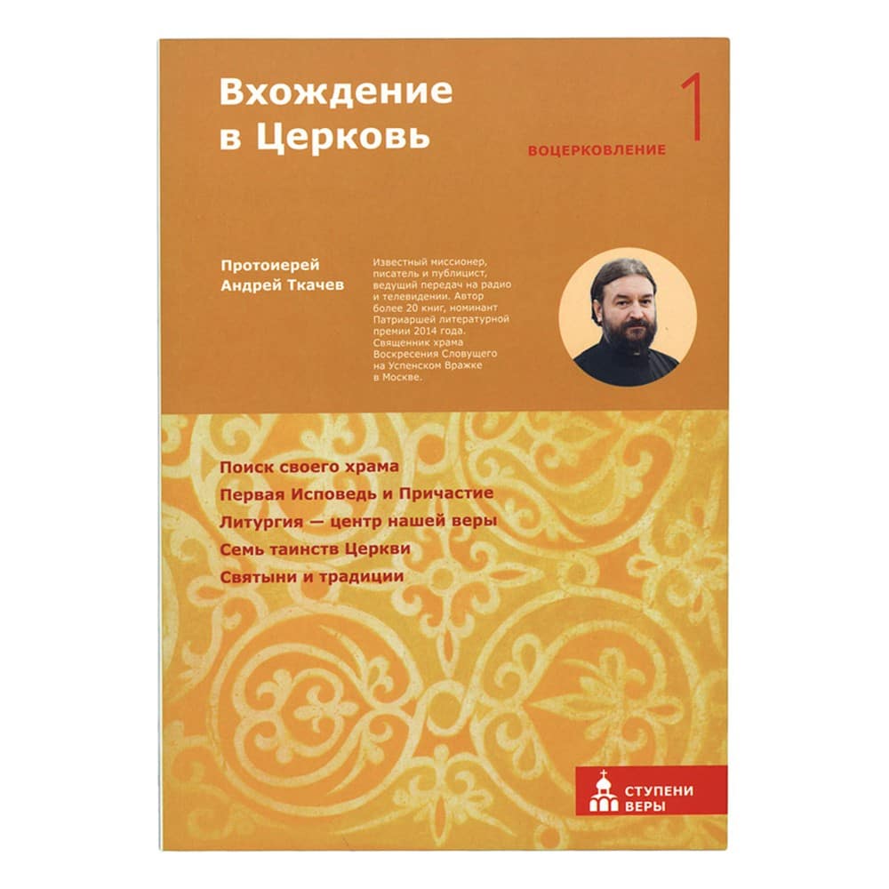 Вхождение в Церковь. Первая ступень: Воцерковление/ А.Ткачев/ Никея
