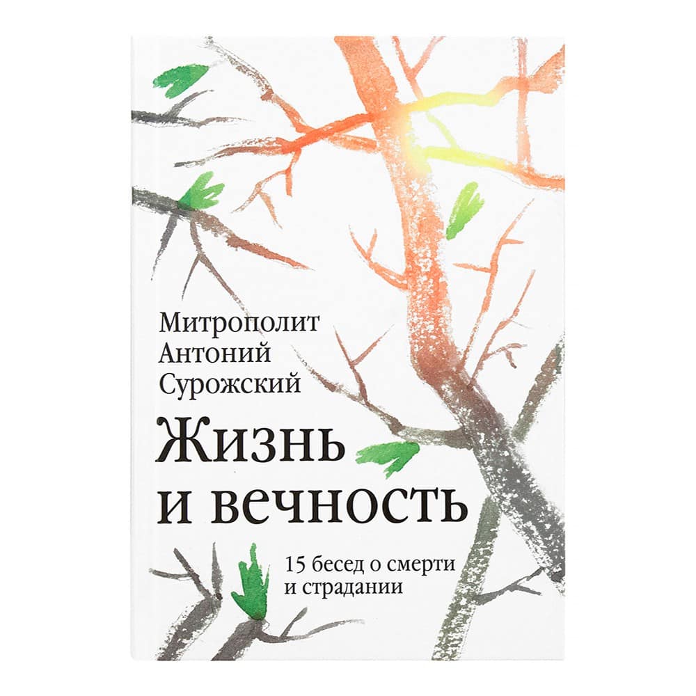 Жизнь и вечность: 15 бесед о смерти и страдании/ А.Сурожский/ НИКЕЯ