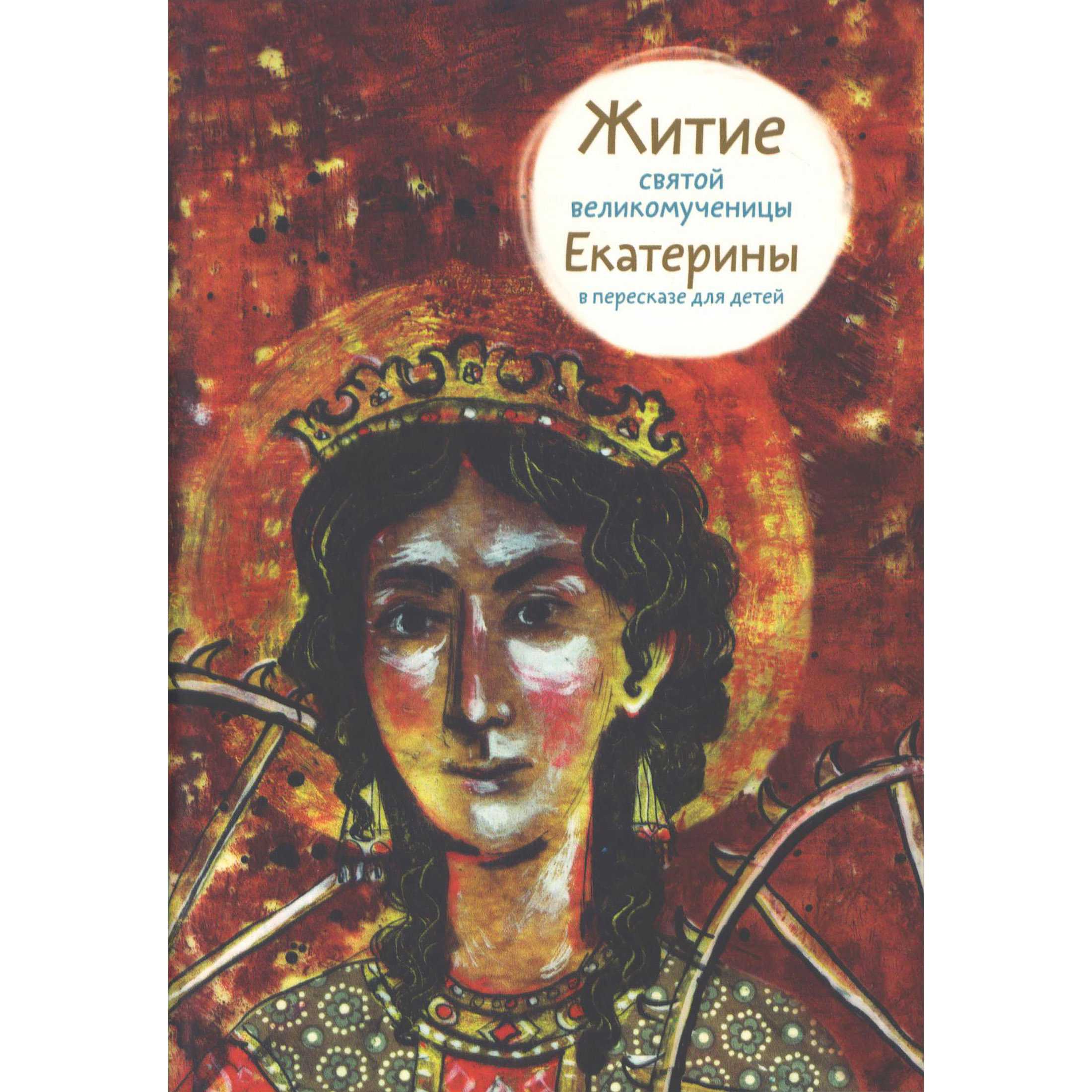 Житие Св.Екатерины в пересказе для детей/ А.Ткаченко/ Никея