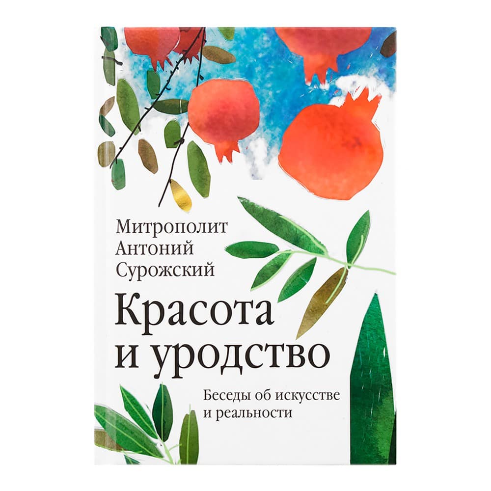 Красота и уродство: Беседы об искусстве и реальности/ А.Сурожский/ НИКЕЯ