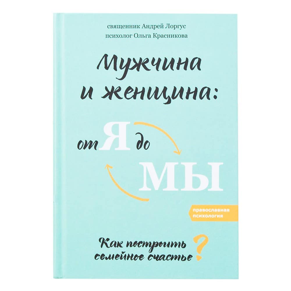 Мужчина и женщина: от Я до МЫ. Как построить семейное счастье/ О.М.Красникова/ НИКЕЯ