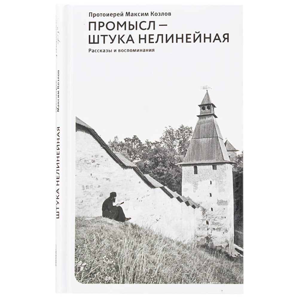 Промысл-штука не линейная. Рассказы и воспоминания/ М.Козлов/ НИКЕЯ