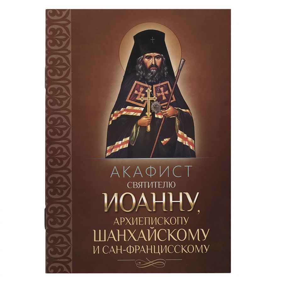 Акафист Св.Иоанну Шанхайскому/ Блг