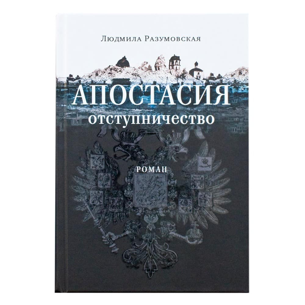 Апостасия (Отступничество)/ Л.Разумовская/ Срет.Мон