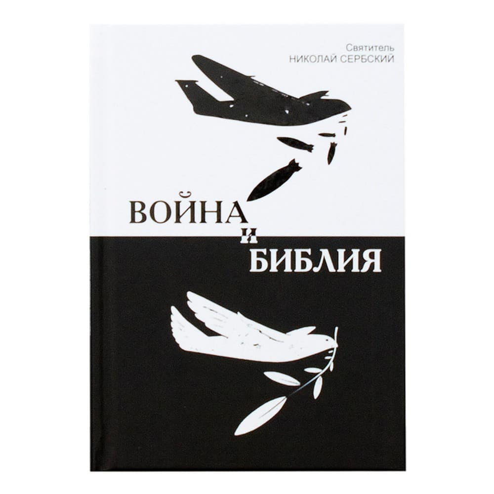 Война и Библия/ Н.Сербский/ РС