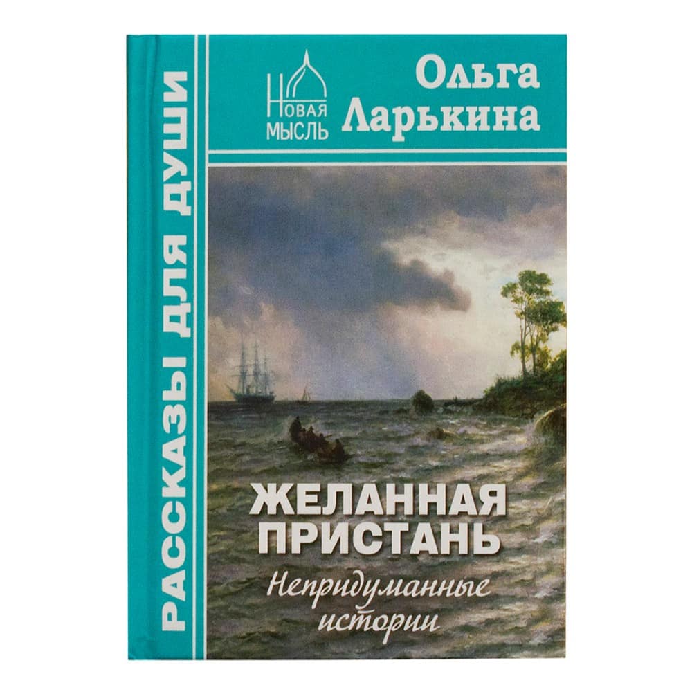 Желанная пристань. Непридуманные истории/ О.Ларькина/ НМ