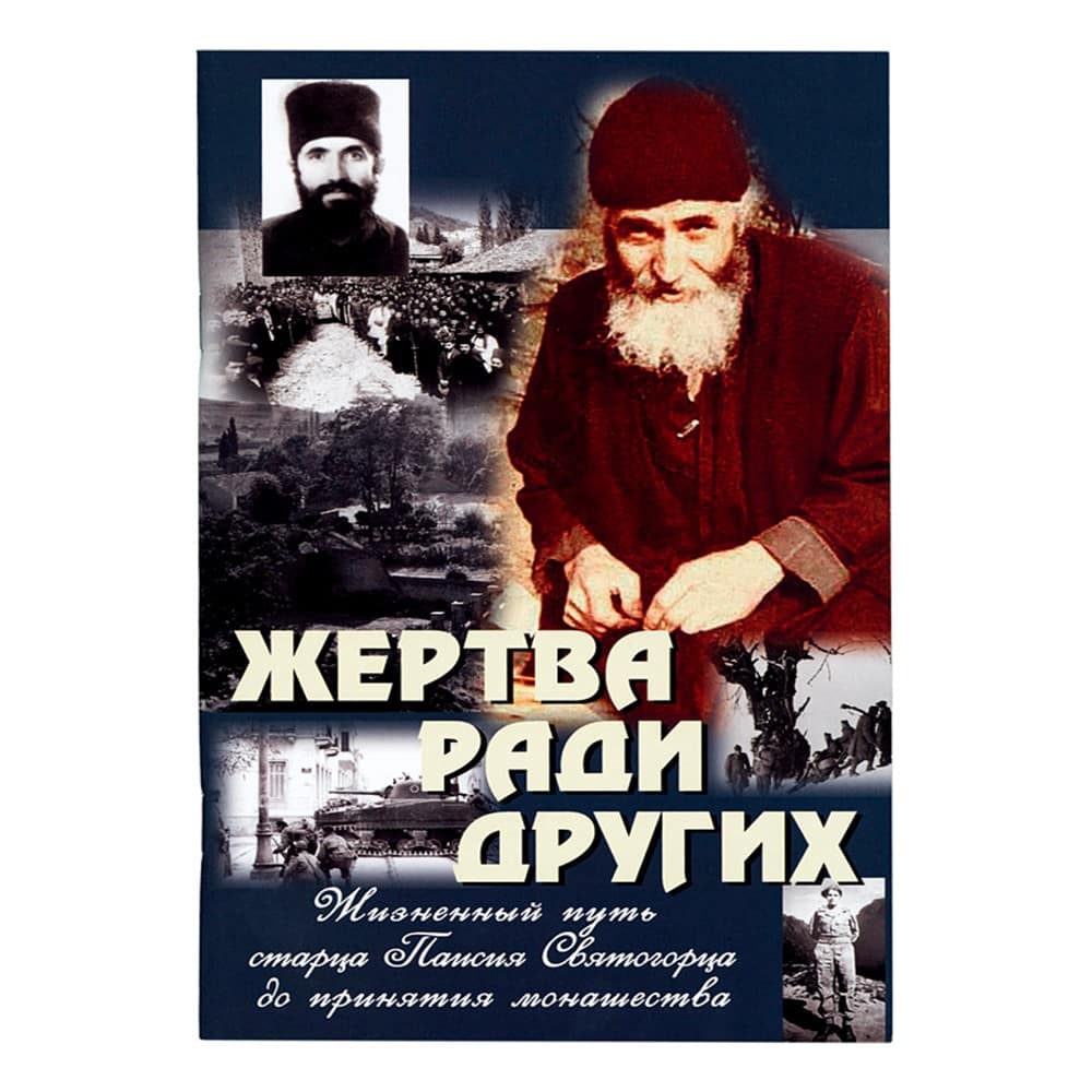 Жертва ради других. Жизненный путь старца Паисия Святогорца до принятия монашества/ Покров