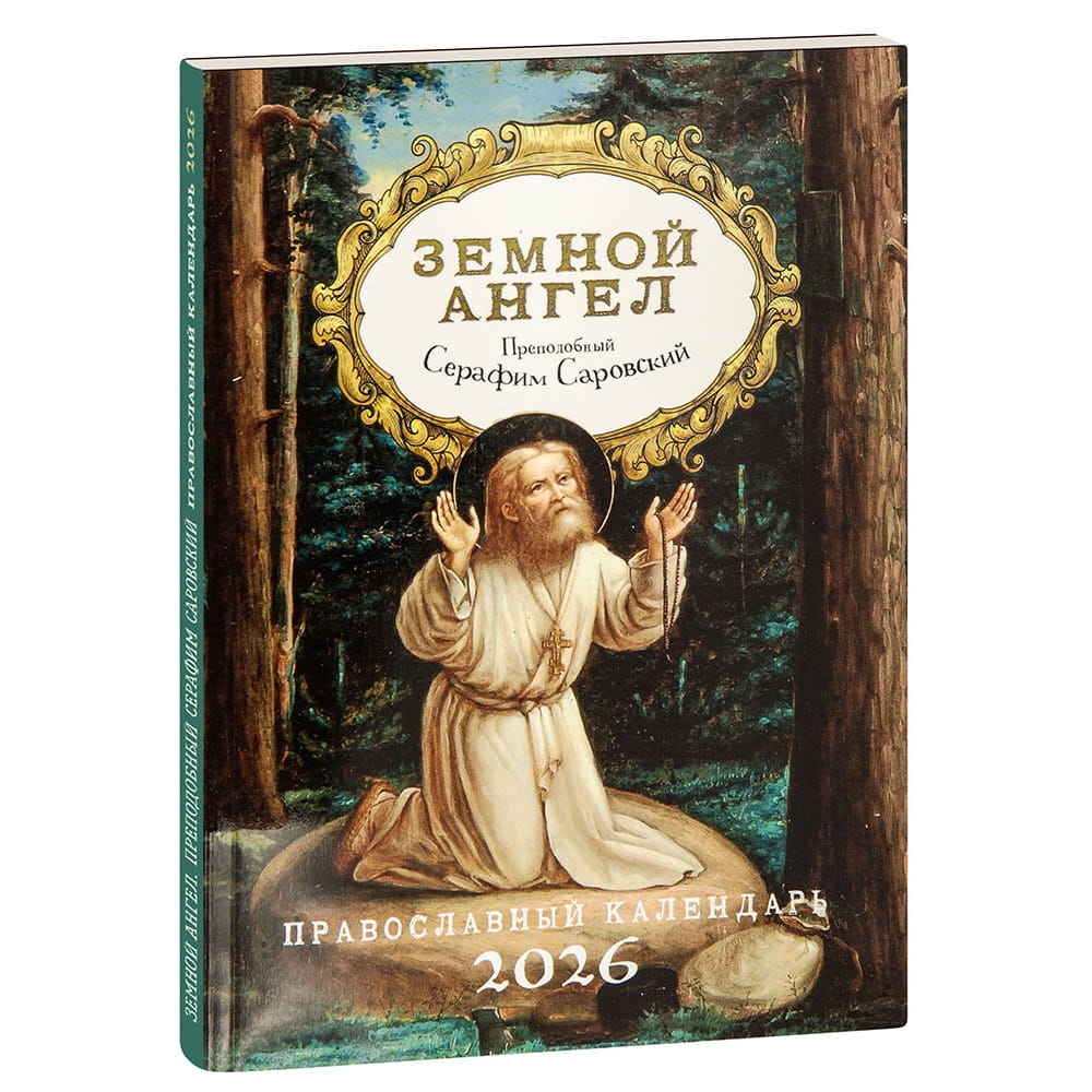 Календарь 2026г Земной ангел прп.Серафим Саровский/ НИКА