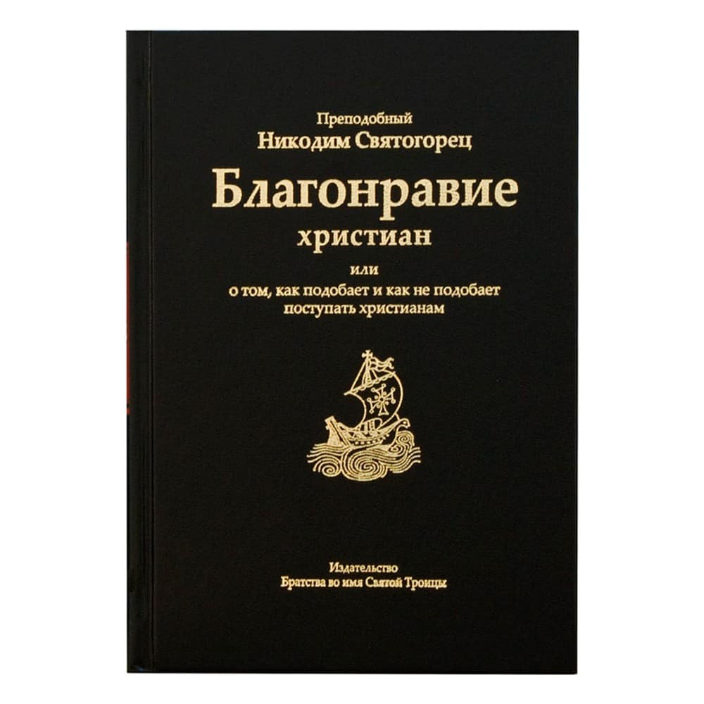 Благонравие христиан или о том, как подобает и как не подобает поступать христианам/ Н.Святогорец