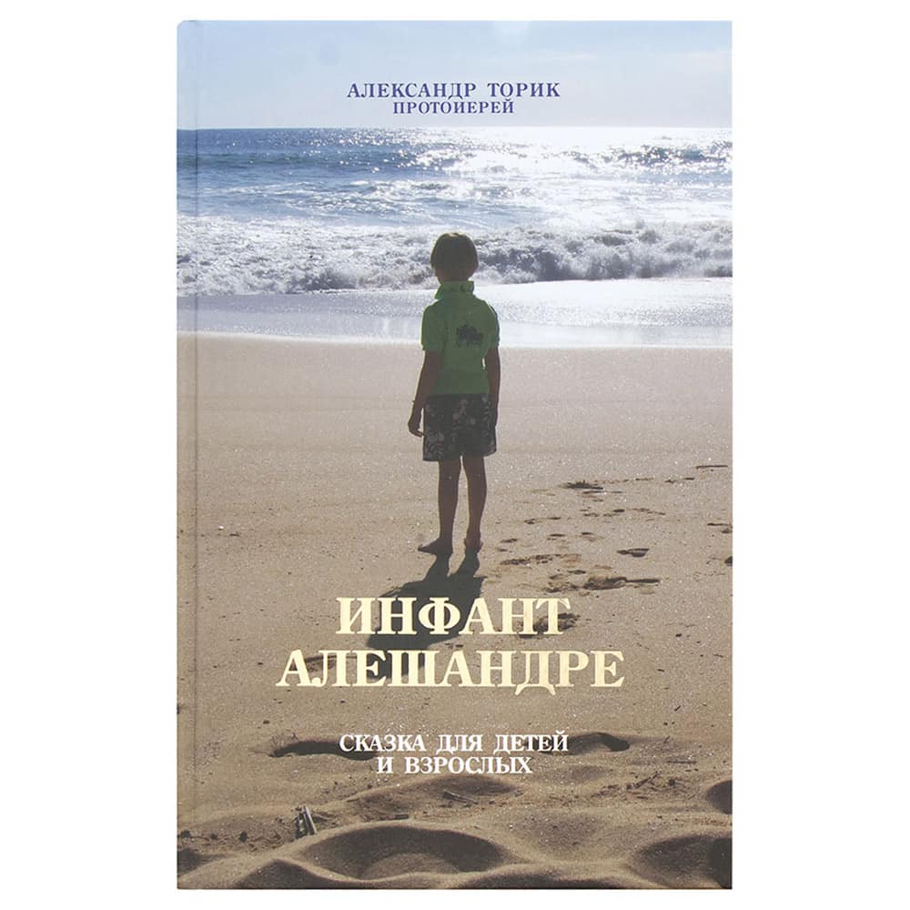 Инфант Алешандре/ А.Торик/ Флавиан