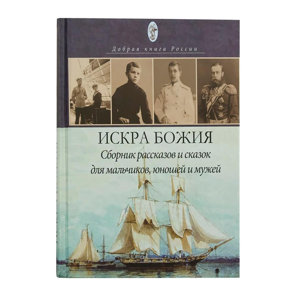 Искра Божия.Сборник рассказов и сказок для мальчиков, юношей и мужей/ Покров