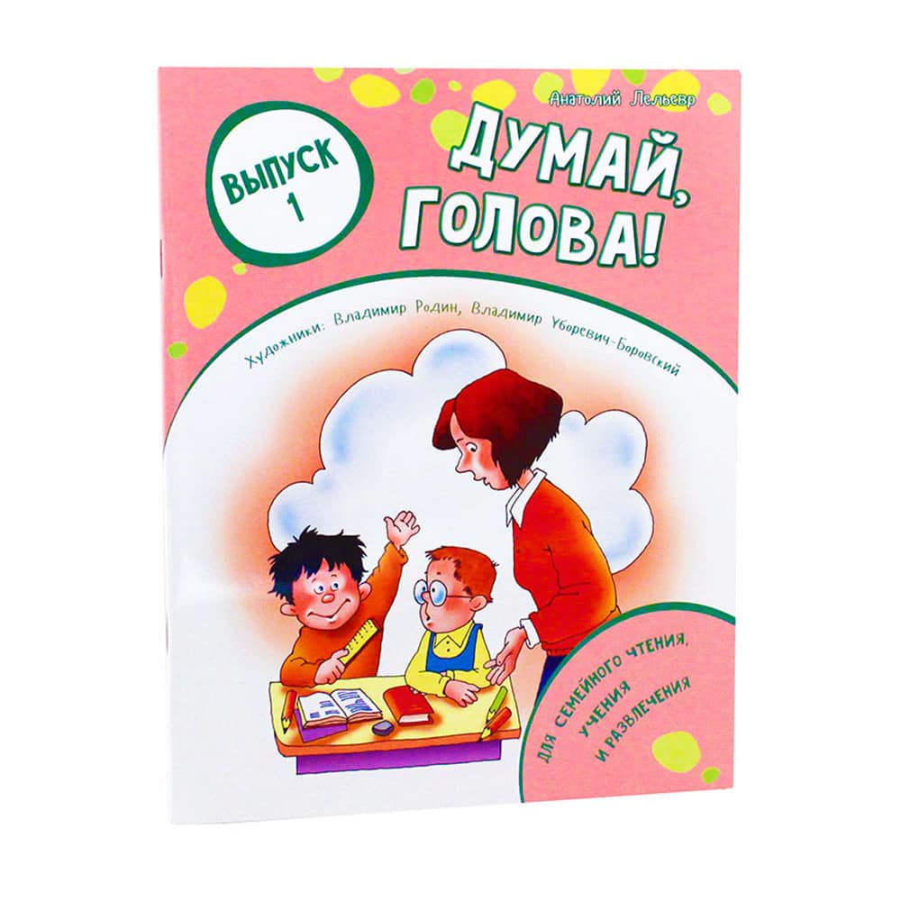Думай, голова! Выпуск 1/ Даръ