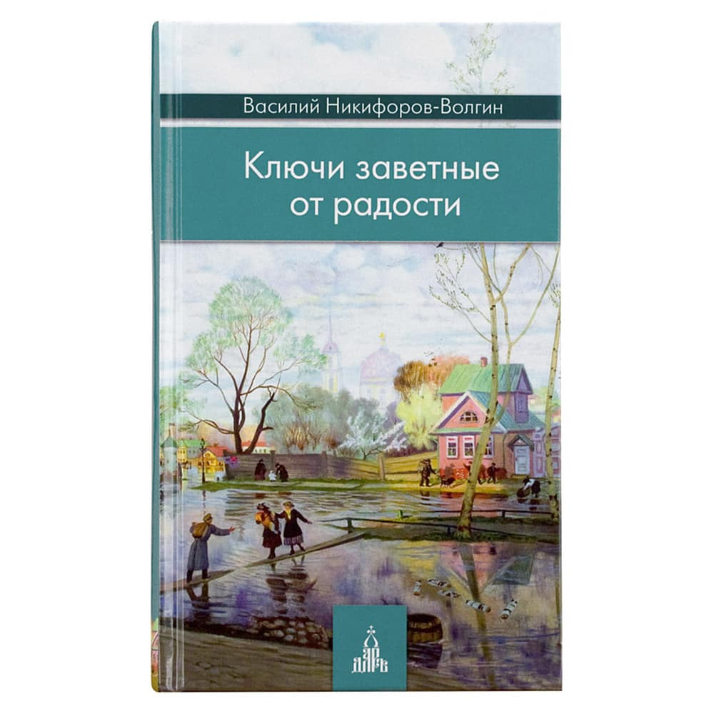 Ключи заветные от радости/ В.А Никифоров/ Даръ