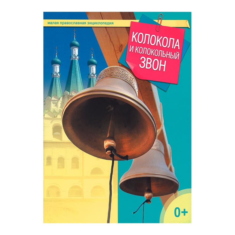 Колокола и колокольный звон/ Даръ