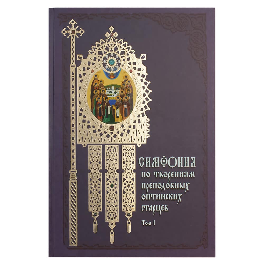 Симфония по творениям прп.отцов Оптинских в 2-х тт/ Т.Н Терещенко/ Даръ