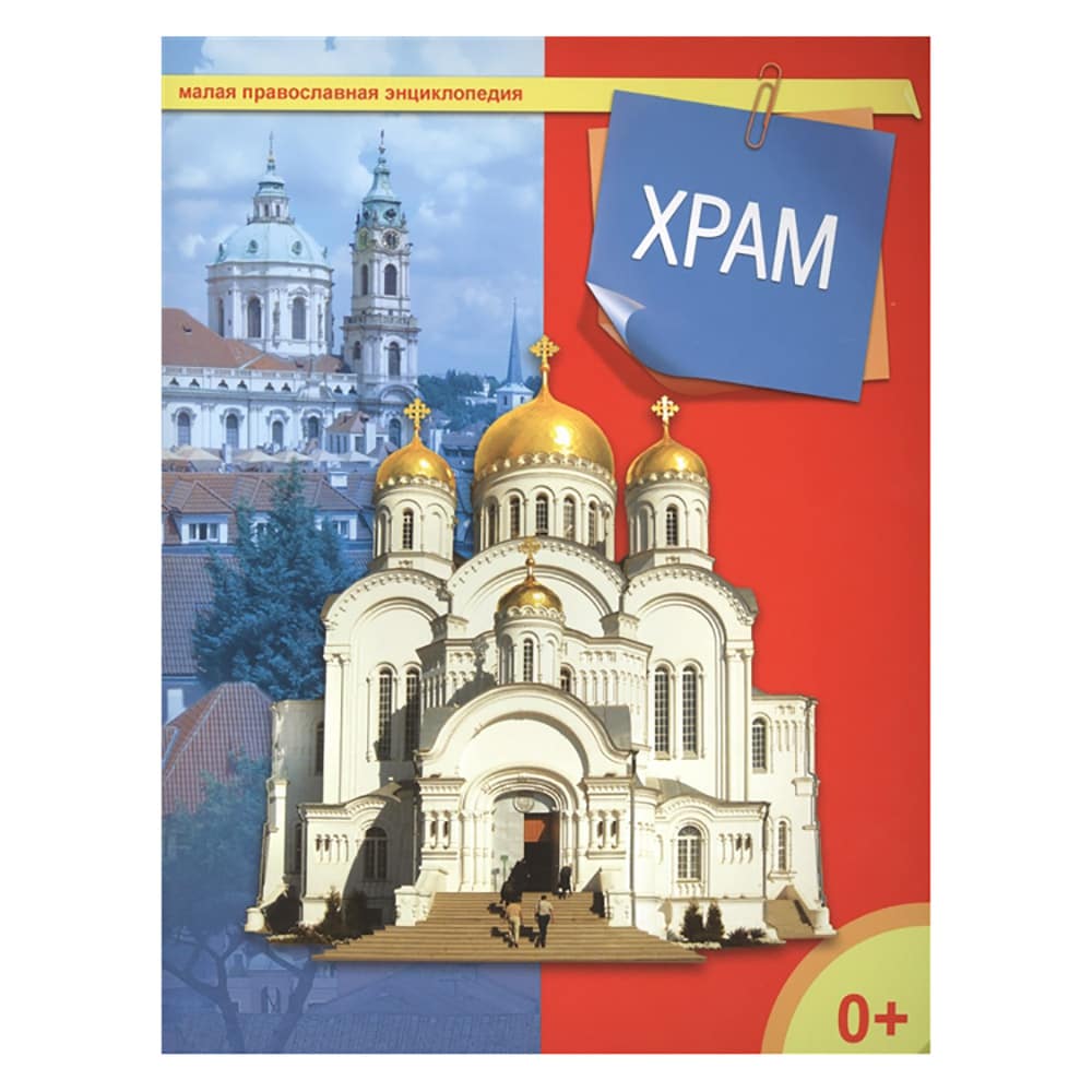 Храм/ Т.Н Терещенко/ Даръ