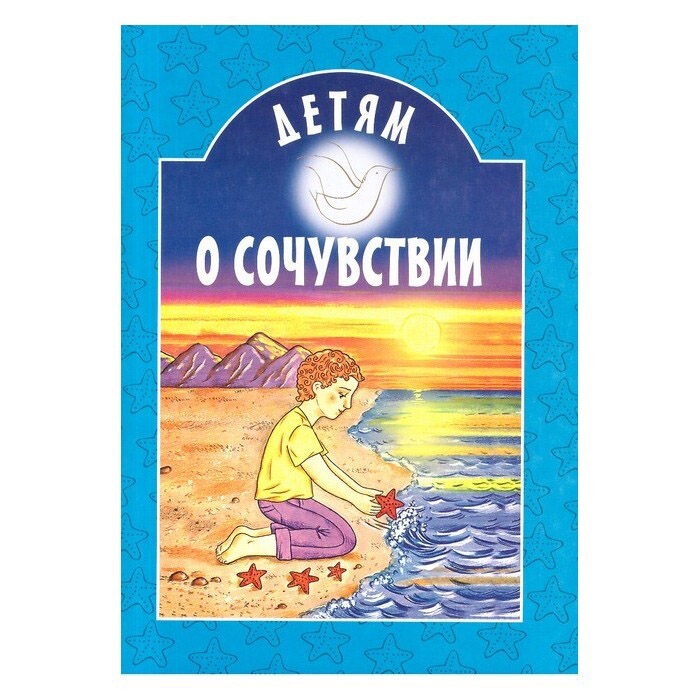 Детям о сочувствии/ ИБЭ