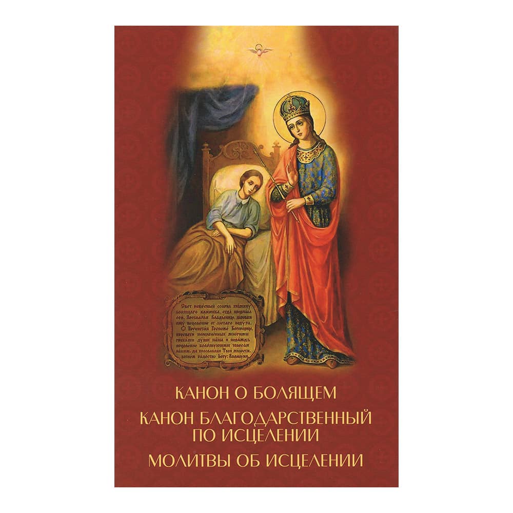 Канон о болящем.Благодарственные по исцелени/ ДП
