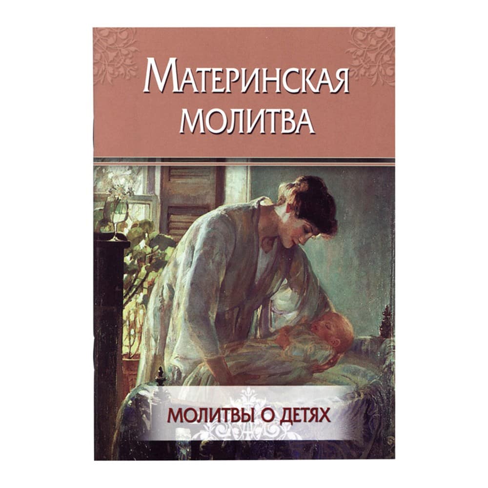 Материнская молитва. Молитвы о детях/ Летопись