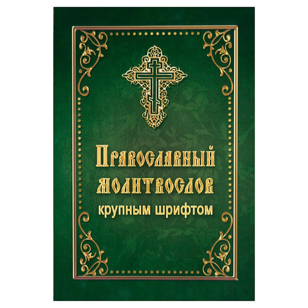 Православный молитвослов. Гражданский крупный шрифт./ Летопись