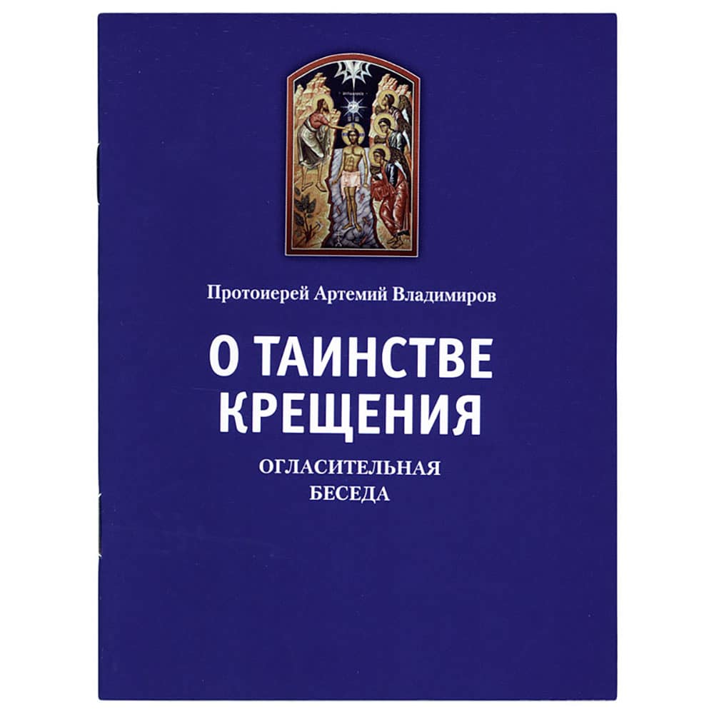 О таинстве Крещения. Огласительная беседа/ ИМП