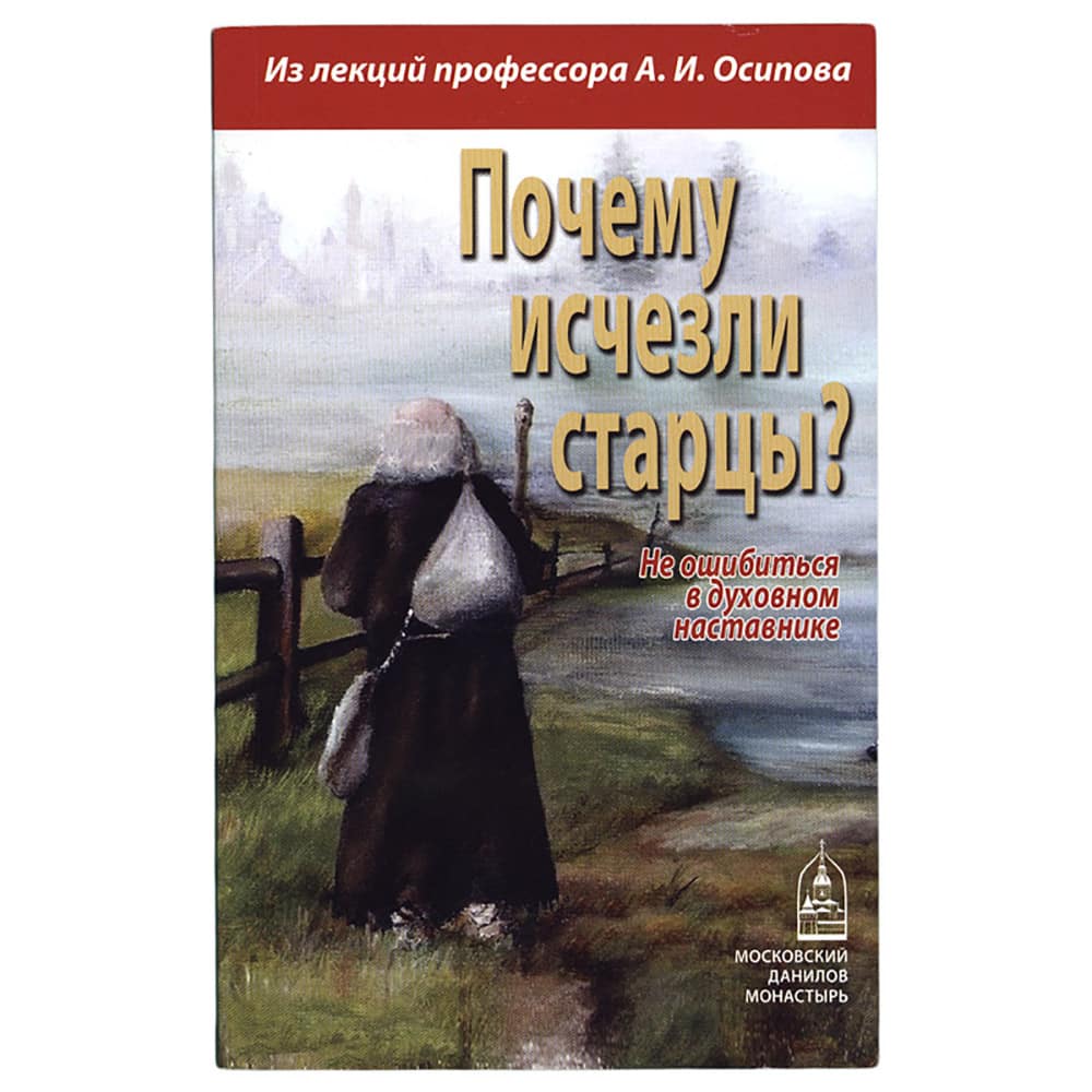 Почему исчезли старцы? Не ошибиться в духовном наставнике
