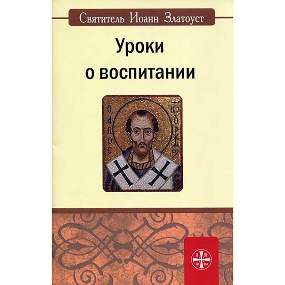 Уроки воспитания/ Свт.Иоанн Златоуст/ Паремия
