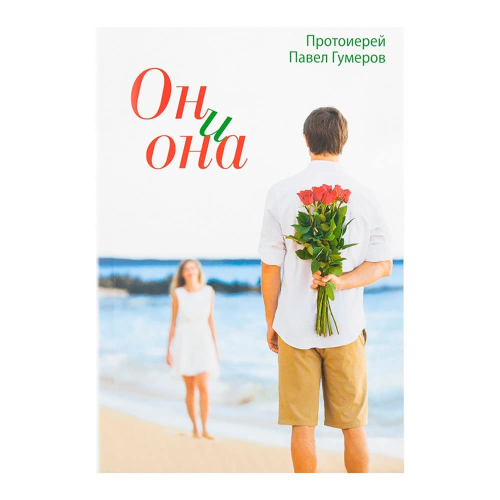 Он и Она/ П.Гумеров/ Срет.Мон