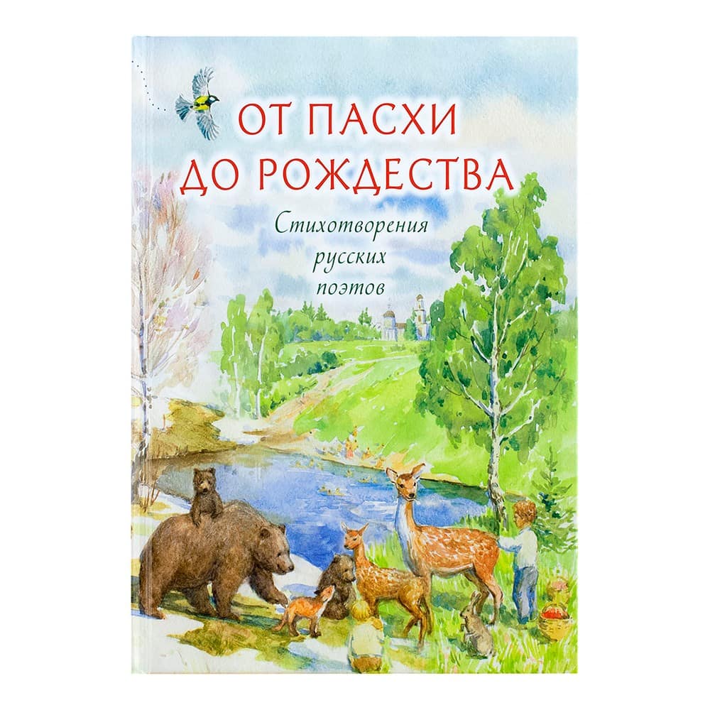 От Пасхи до Рождества: стихотворения русских поэтов/ Срет.Мон
