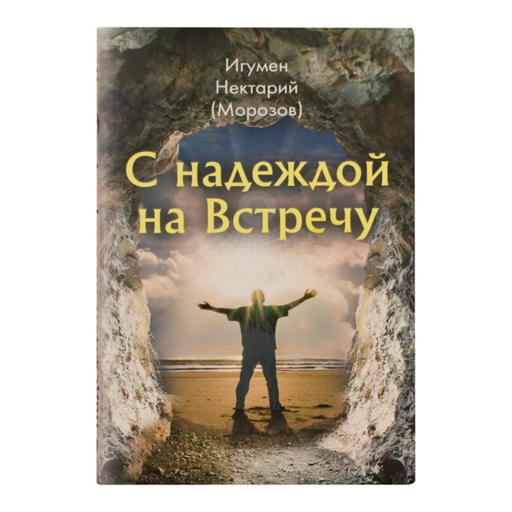 С надеждой на Встречу/ Н.Морозов/ Срет.Мон