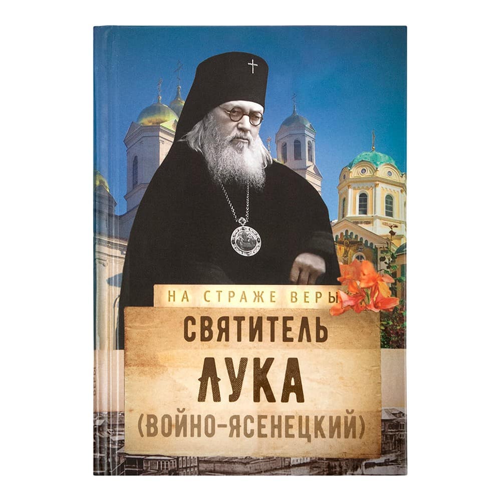 Святитель Лука (Войно-Ясенецкий)/ Срет.Мон