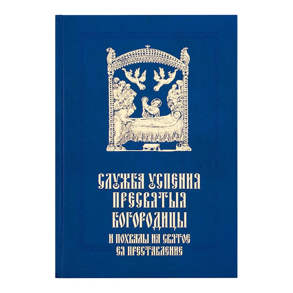 Служба Успения Пресвятой Богородицы и похвалы../ Срет.Мон