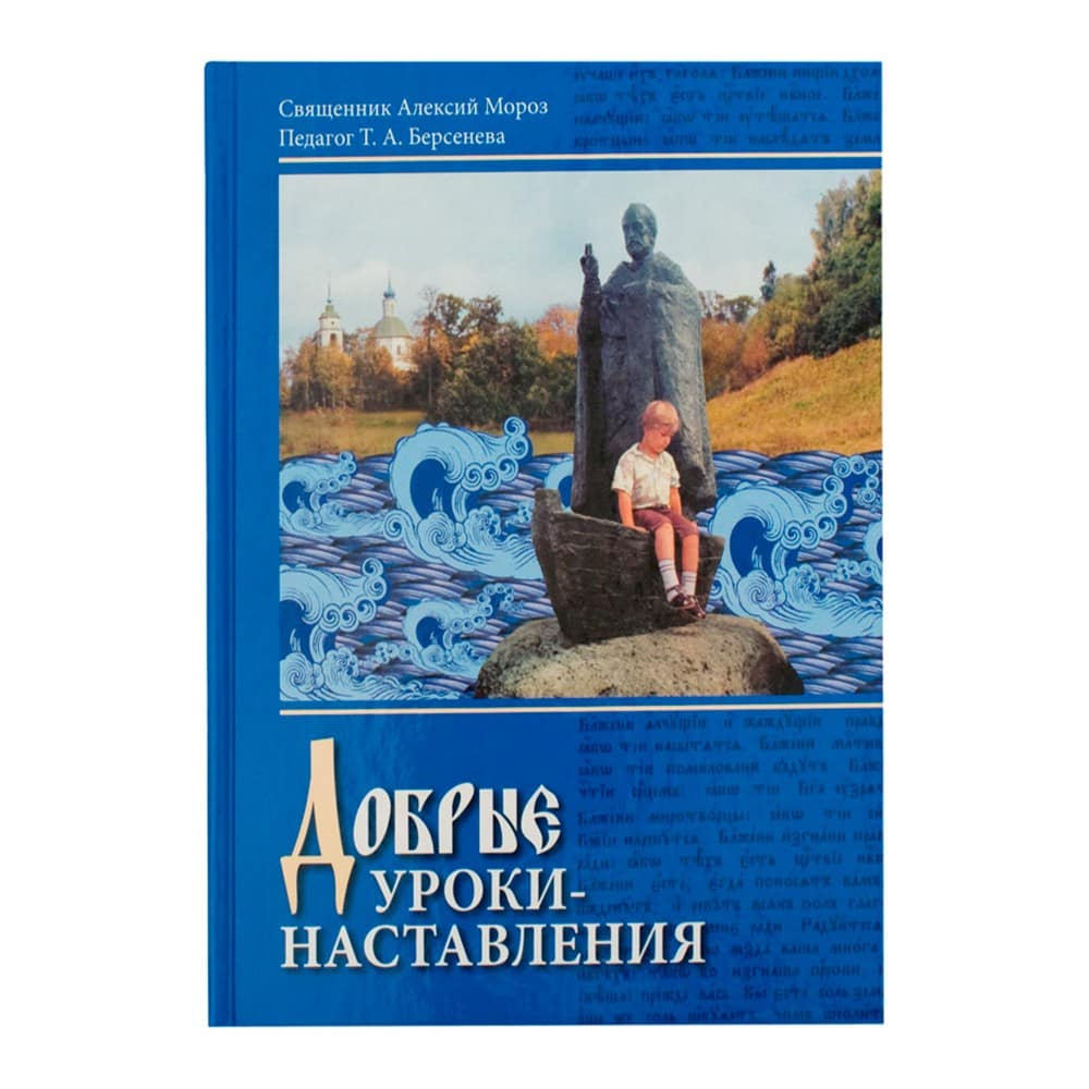 Добрые уроки-наставления. Учебное пособие к курсу Основы православной культуры. 4-5классы/ Т.Берсене