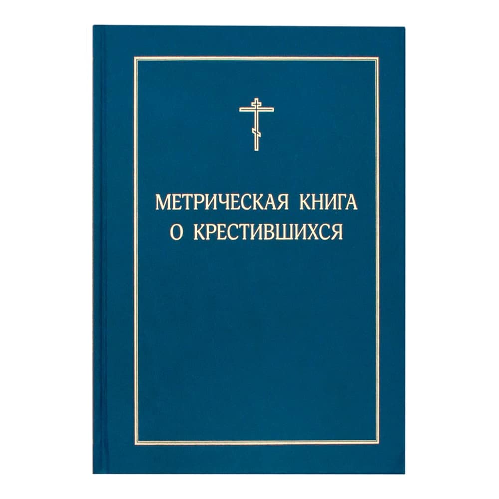 Метрическая книга о крестившихся/ ИМП