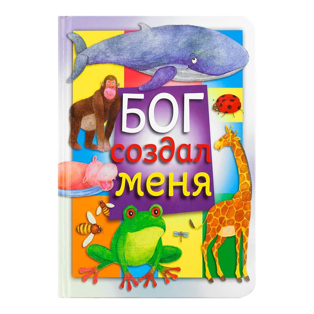 Бог создал меня/ Д.Бэтан/ Никея