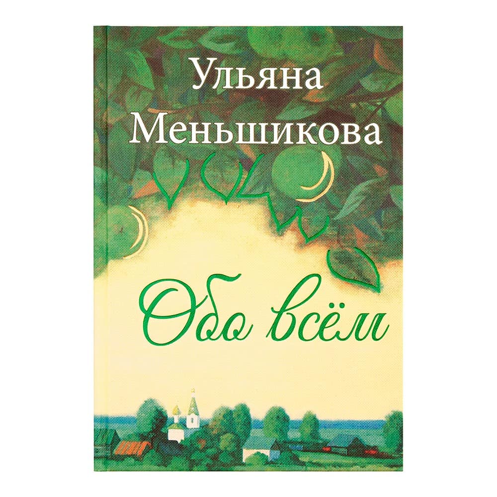 Обо всем/ У.Меньшикова/ Алавастр