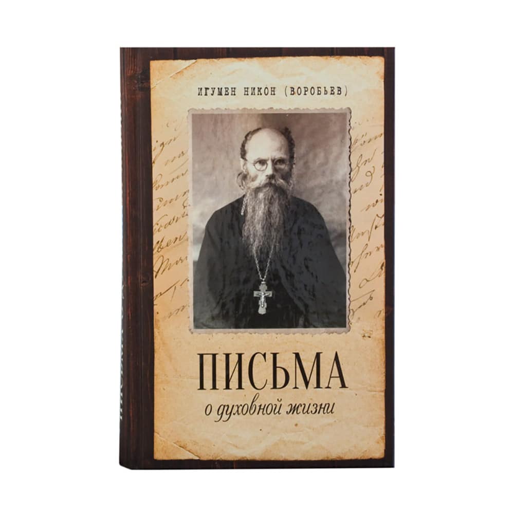 Письма о духовной жизни/ Блг