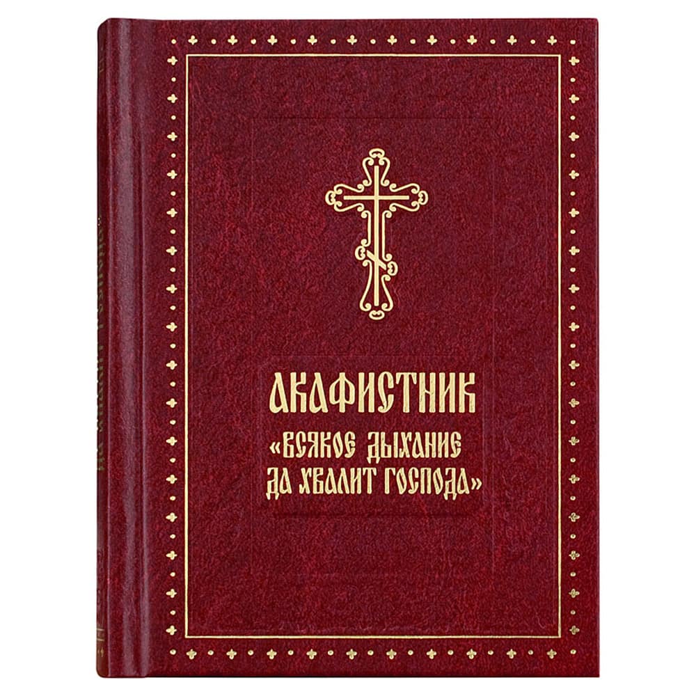 Акафистник Всякое дыхание да хвалит Господа/ ДП