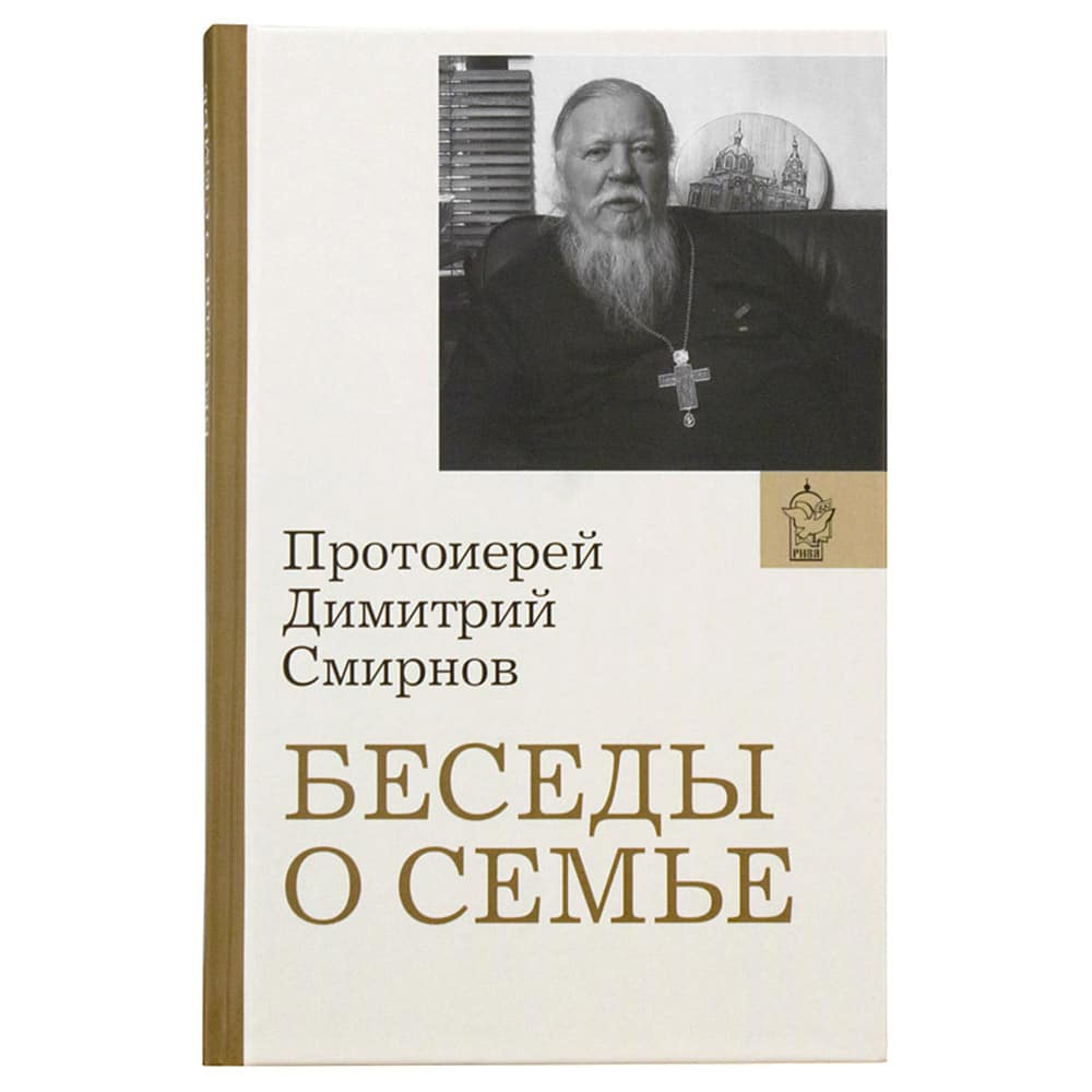 Беседы о семье/ прот.Дмитрий Смирнов/ Риза
