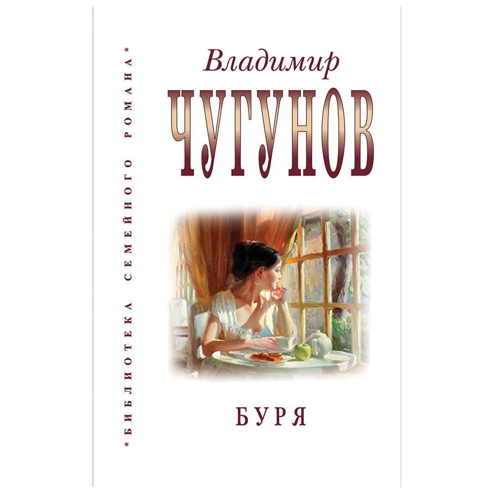 Буря/ В.Чугунов/ РП