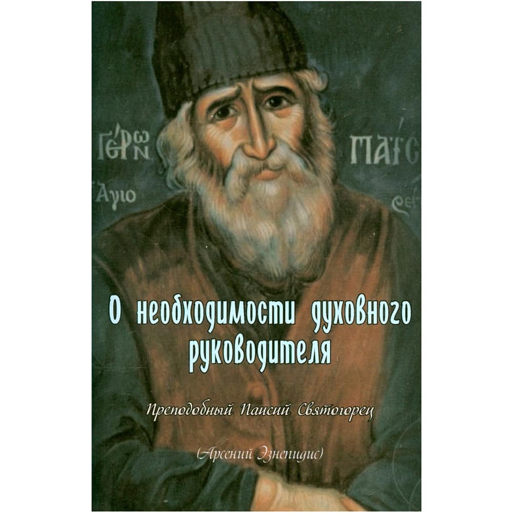 О необходимости духовного руководителя