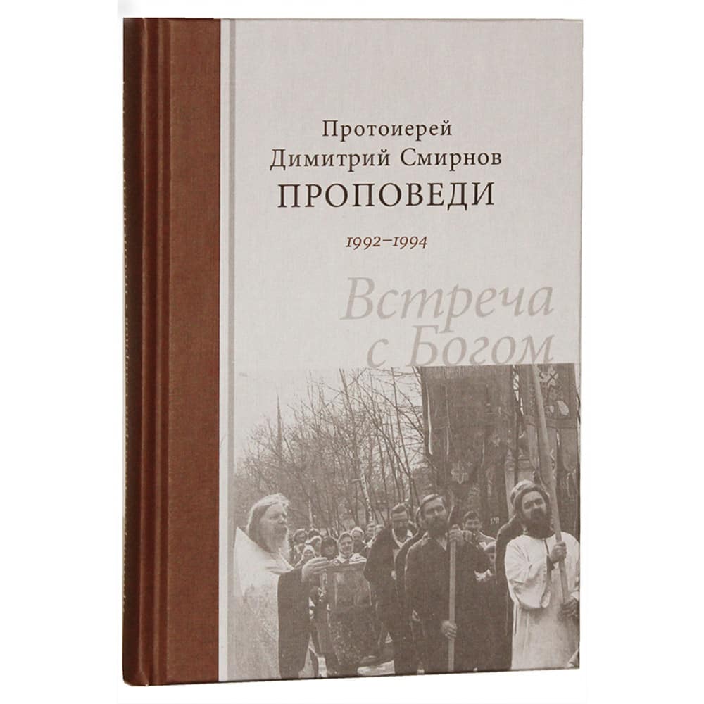 Димитрий Протоиерей: Проповеди 1992-1994. Встреча с Богом